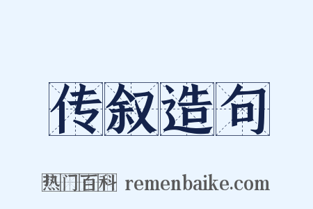 传叙造句是什么意思的图片